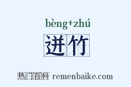 迸竹是什么意思的图片